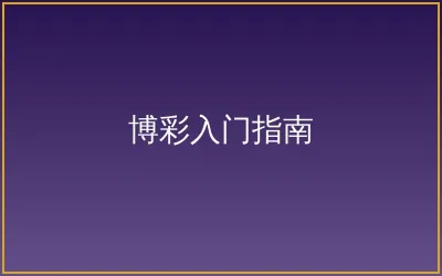 博彩入门完全指南配图