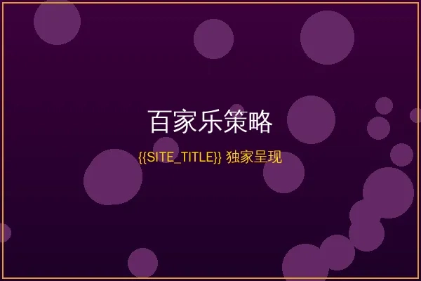 百家乐投注策略分析图表