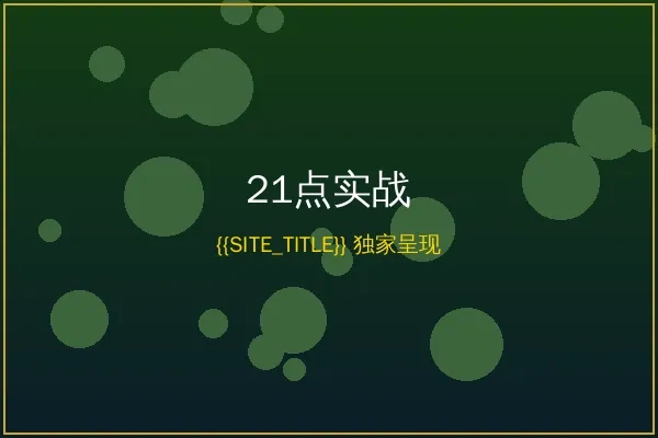 金沙娱乐21点游戏界面