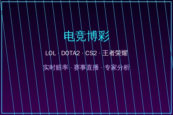 电竞博彩LOL和DOTA2赛事投注