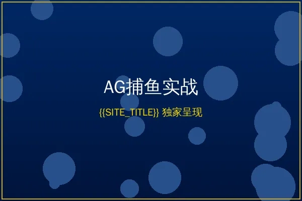 太阳城AG捕鱼王游戏实战画面