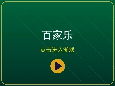 金沙娱乐百家乐游戏界面展示