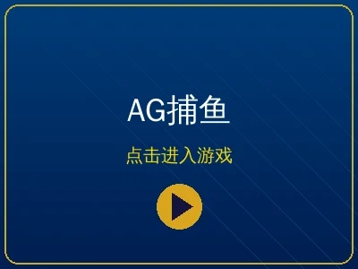 威尼斯人AG捕鱼高端版游戏