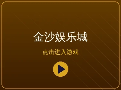 金沙娱乐城综合博彩平台标志
