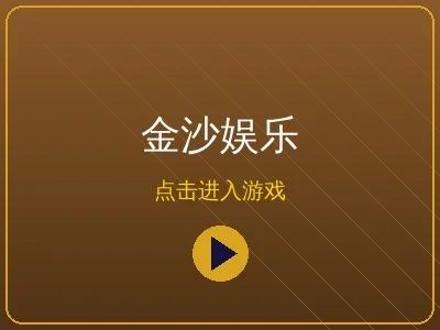 金沙娱乐品牌标志和游戏大厅
