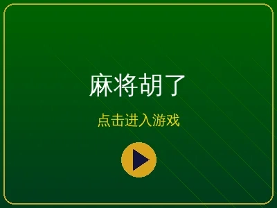 太阳城娱乐麻将胡了热门游戏