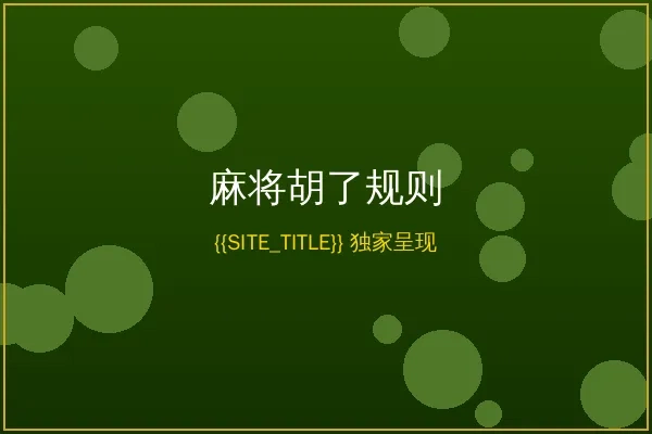 金沙娱乐城麻将胡了游戏规则说明