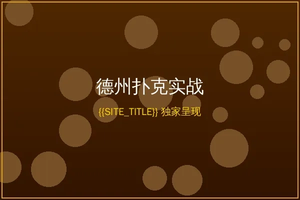 威尼斯人贵宾厅德州扑克对战