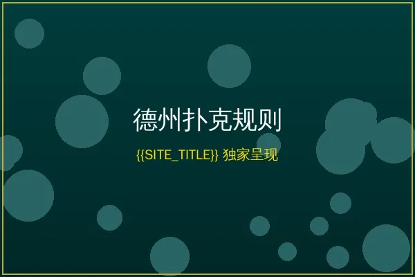 美高梅德州扑克游戏规则详解