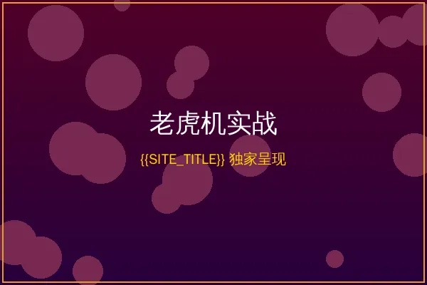 太阳城娱乐老虎机游戏实战画面