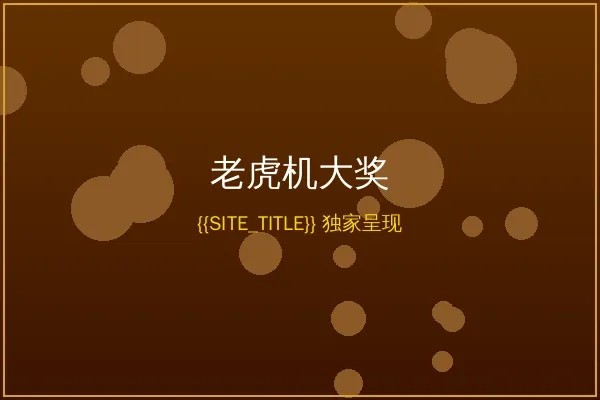 太阳城娱乐老虎机累积大奖展示